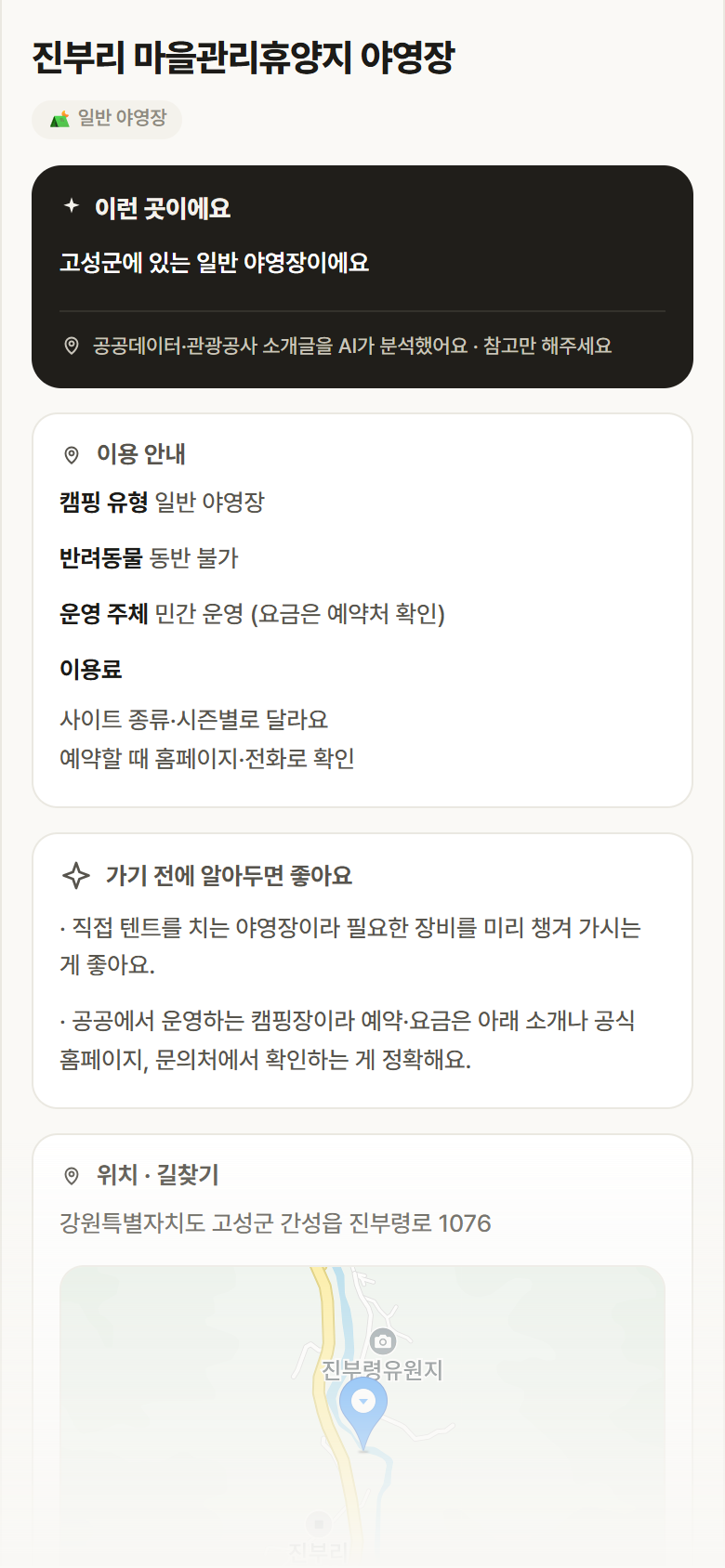 진부리 마을관리휴양지 야영장 · 공공놀이터 강원 고성군 진부리 마을관리휴양지 야영장 · 일반 야영장 캠핑장 안내