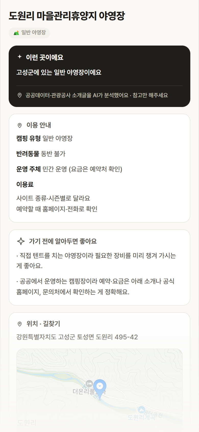 도원리 마을관리휴양지 야영장 · 공공놀이터 강원 고성군 도원리 마을관리휴양지 야영장 · 일반 야영장 캠핑장 안내