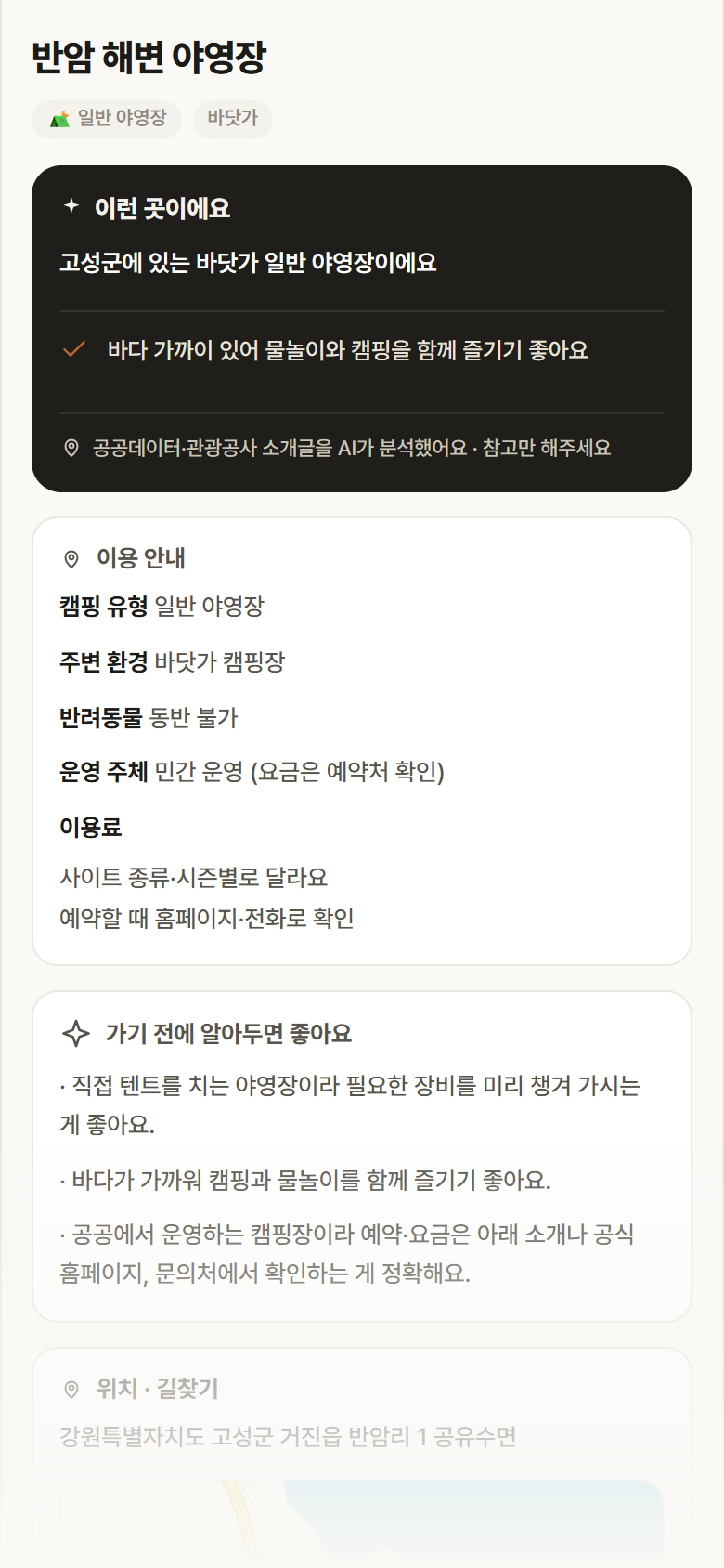 강원 고성군 반암 해변 야영장 · 일반 야영장 바닷가 캠핑장 안내