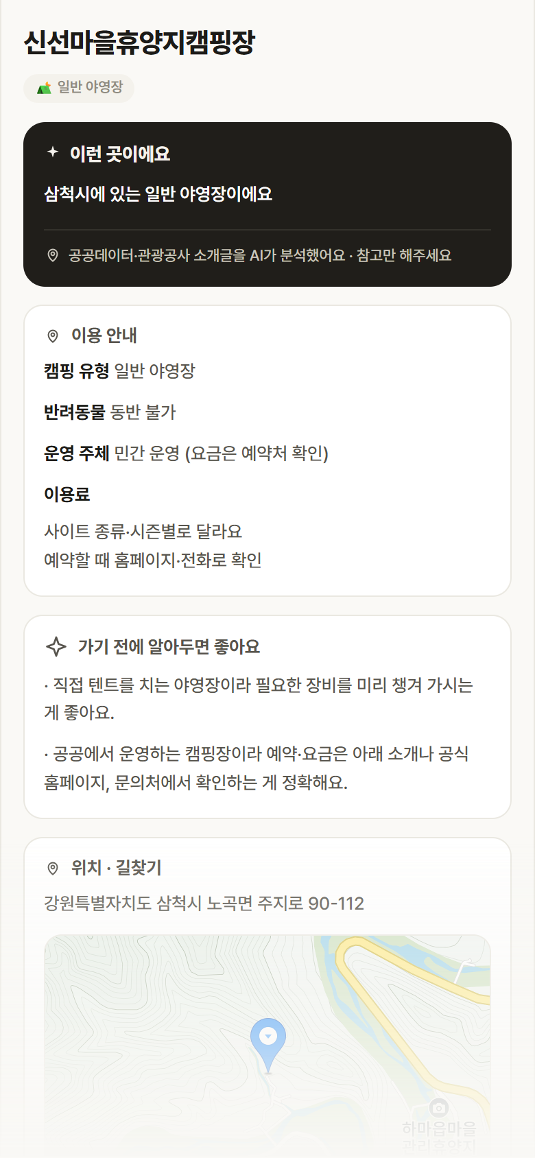 강원 삼척시 신선마을휴양지캠핑장 · 일반 야영장 캠핑장 안내