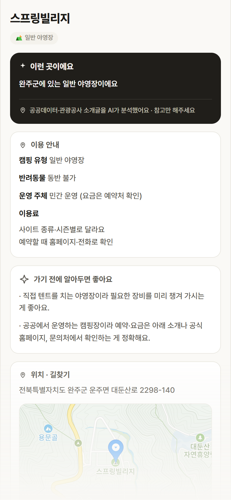 전북 완주군 스프링빌리지 · 일반 야영장 캠핑장 안내