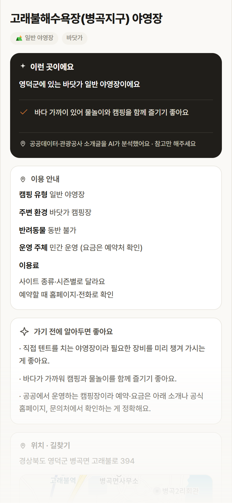 고래불해수욕장(병곡지구) 야영장 · 공공놀이터 경북 영덕군 고래불해수욕장(병곡지구) 야영장 · 일반 야영장 바닷가 캠핑장 안내