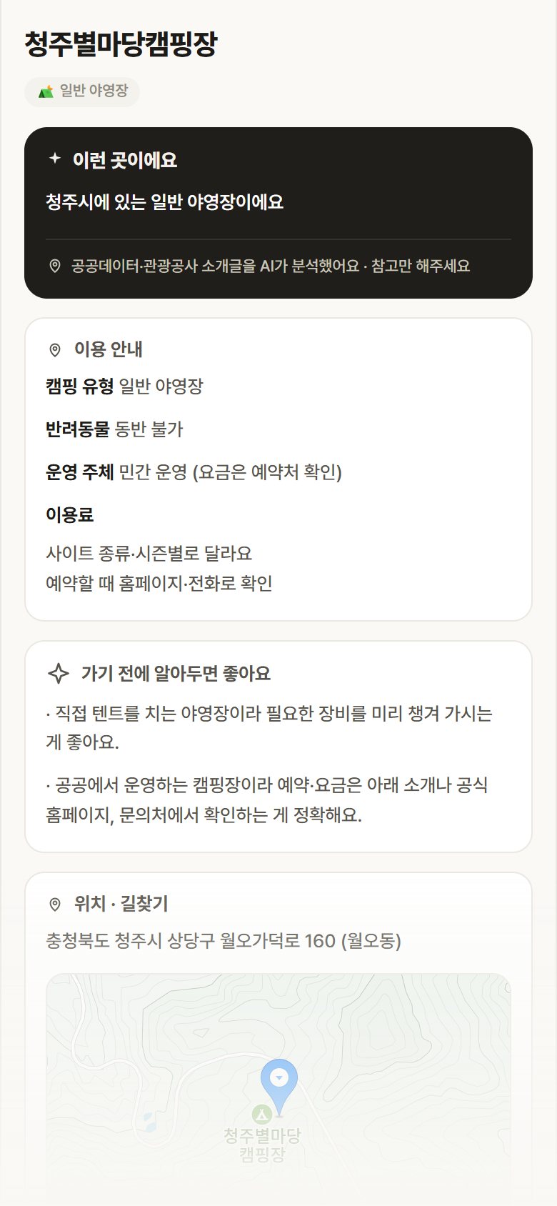 청주별마당캠핑장 · 공공놀이터 충북 청주시 청주별마당캠핑장 · 일반 야영장 캠핑장 안내