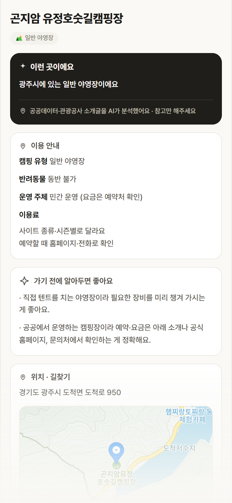 곤지암 유정호숫길캠핑장 · 공공놀이터 경기 광주시 곤지암 유정호숫길캠핑장 · 일반 야영장 캠핑장 안내