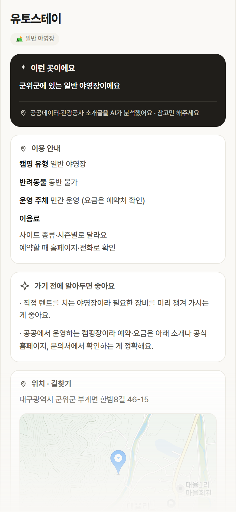 대구 군위군 유토스테이 · 일반 야영장 캠핑장 안내