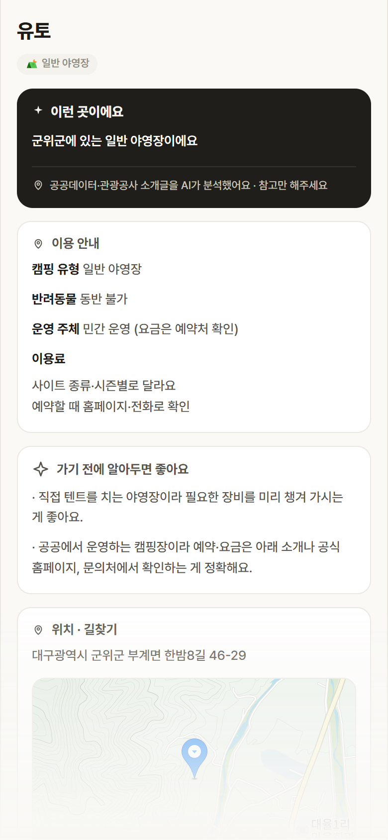 대구 군위군 유토 · 일반 야영장 캠핑장 안내