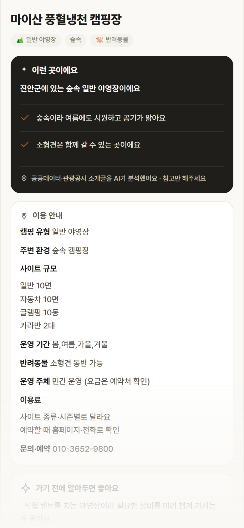 전북 진안군 마이산 풍혈냉천 캠핑장 · 일반 야영장 숲속 캠핑장 안내