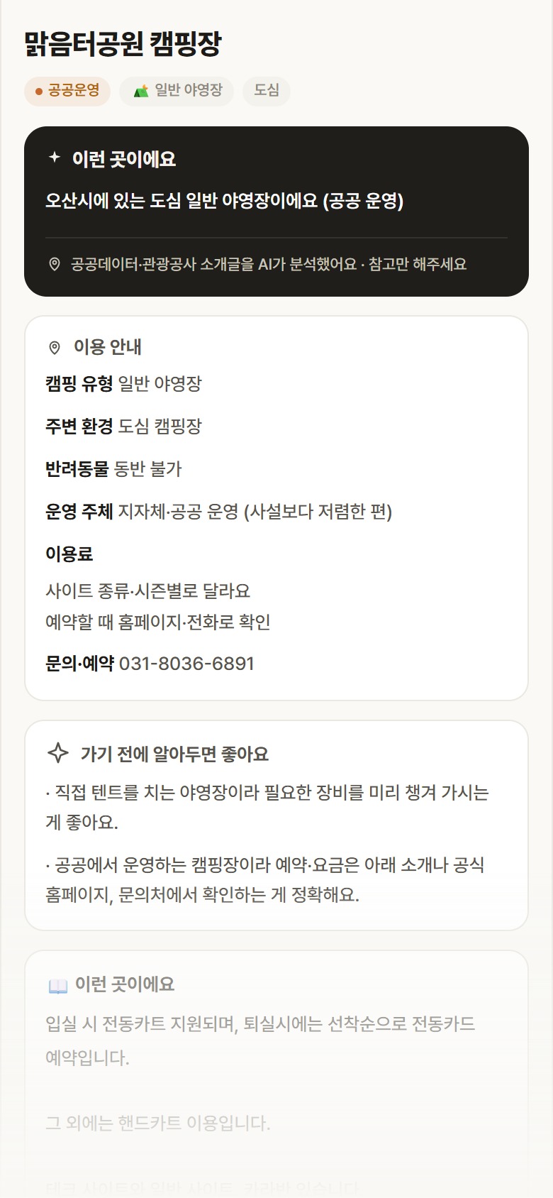 맑음터공원 캠핑장 · 공공놀이터 경기 오산시 맑음터공원 캠핑장 · 일반 야영장 도심 캠핑장 안내