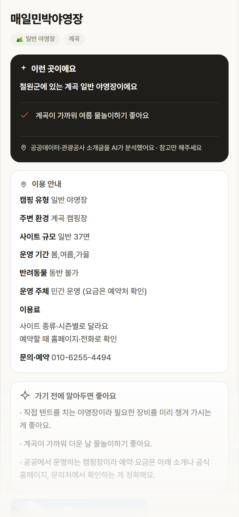 강원 철원군 매일민박야영장 · 일반 야영장 계곡 캠핑장 안내