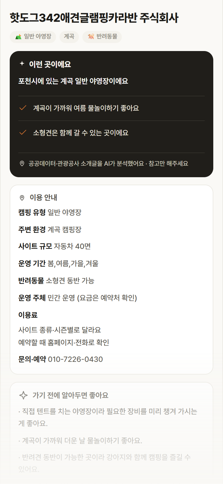 핫도그342애견글램핑카라반 주식회사 · 공공놀이터 경기 포천시 핫도그342애견글램핑카라반 주식회사 · 일반 야영장 계곡 캠핑장 안내