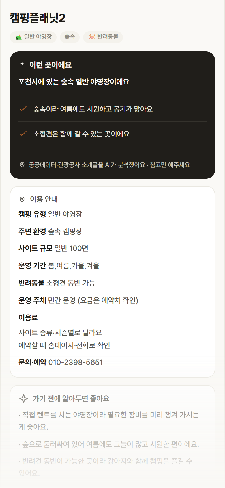 캠핑플래닛2 · 공공놀이터 경기 포천시 캠핑플래닛2 · 일반 야영장 숲속 캠핑장 안내