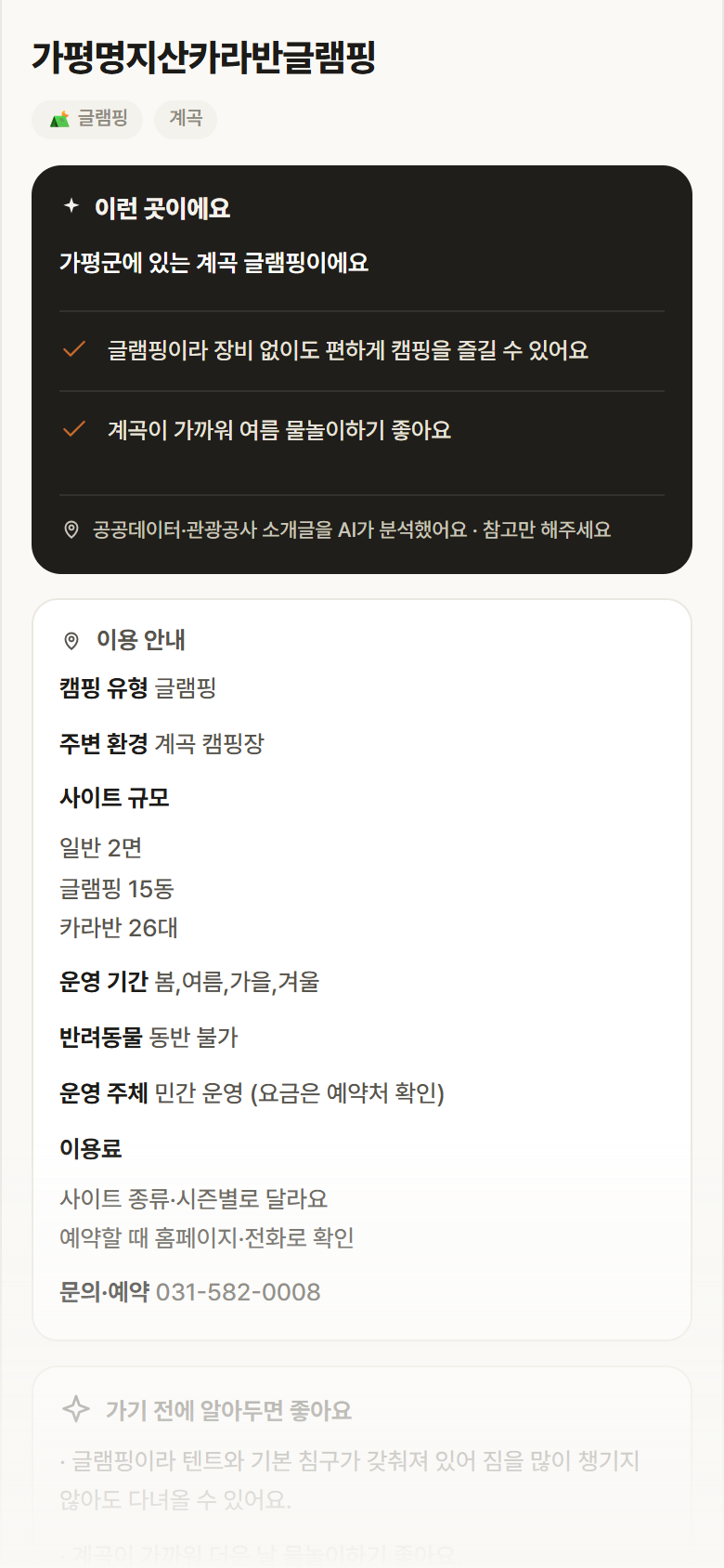가평명지산카라반글램핑 · 공공놀이터 경기 가평군 가평명지산카라반글램핑 · 글램핑 계곡 캠핑장 안내