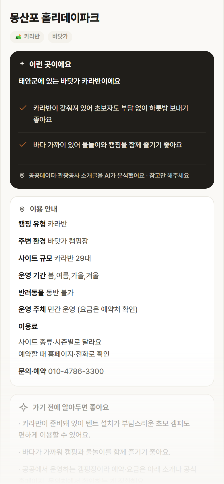 몽산포 홀리데이파크 · 공공놀이터 충남 태안군 몽산포 홀리데이파크 · 카라반 바닷가 캠핑장 안내