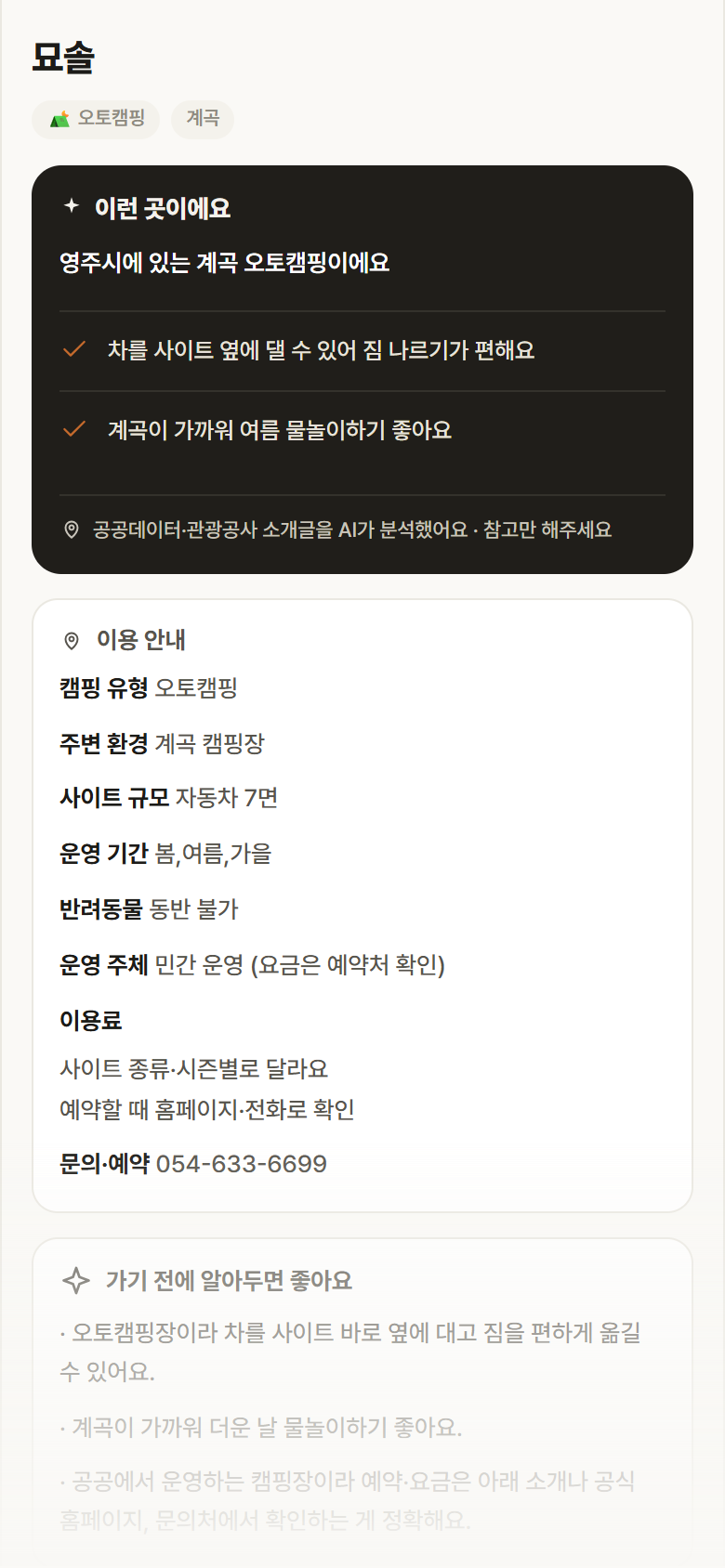묘솔 · 공공놀이터 경북 영주시 묘솔 · 오토캠핑 계곡 캠핑장 안내