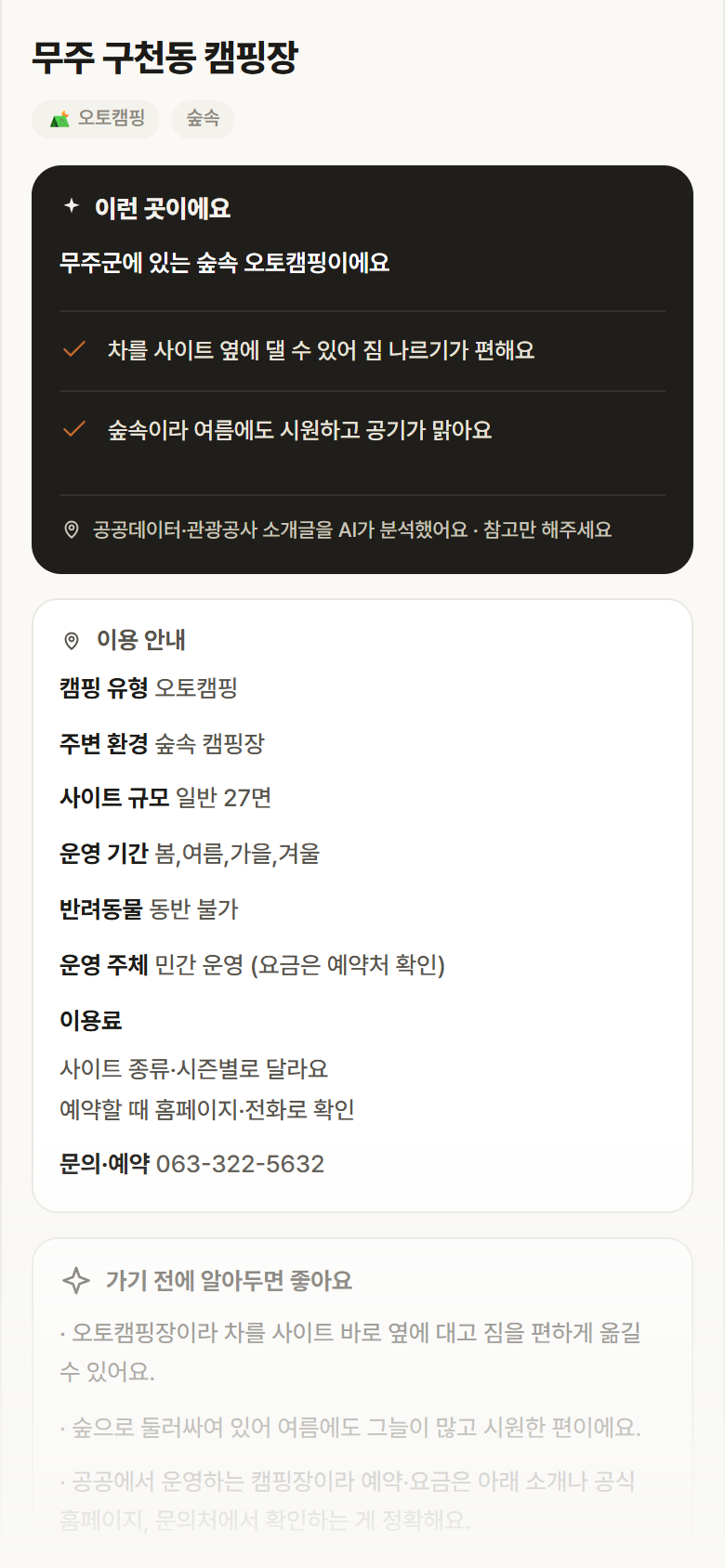 무주 구천동 캠핑장 · 공공놀이터 전북 무주군 무주 구천동 캠핑장 · 오토캠핑 숲속 캠핑장 안내
