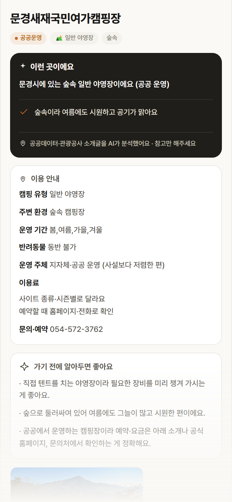 경북 문경시 문경새재국민여가캠핑장 · 일반 야영장 숲속 캠핑장 안내