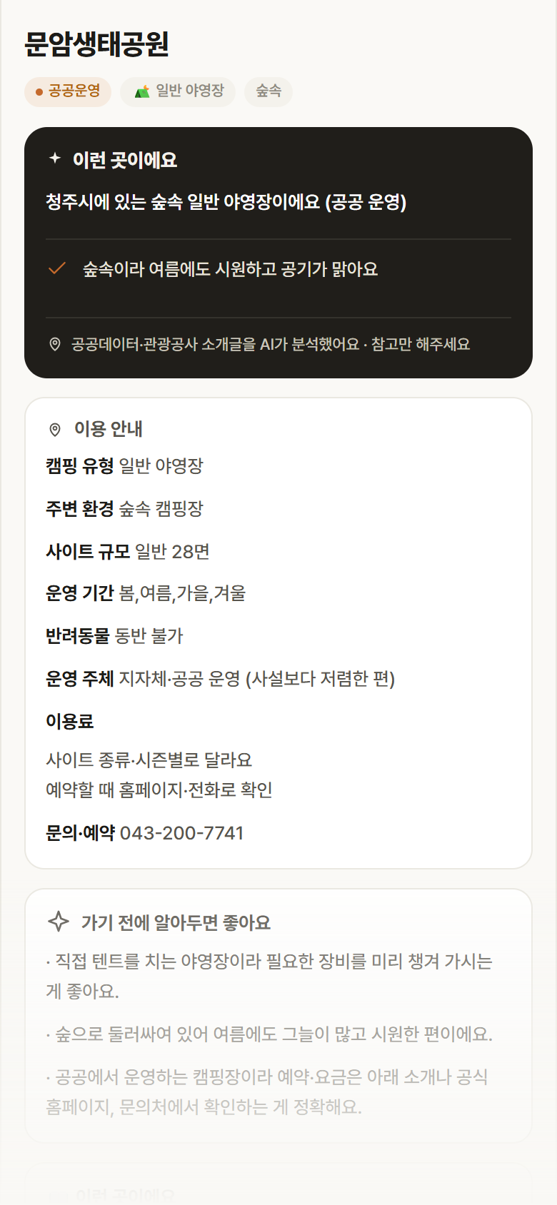 문암생태공원 · 공공놀이터 충북 청주시 문암생태공원 · 일반 야영장 숲속 캠핑장 안내