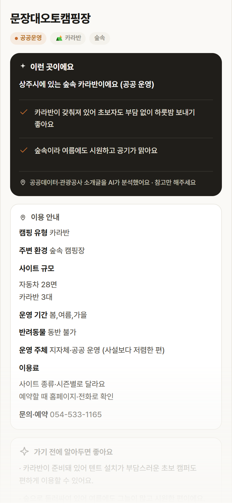 문장대오토캠핑장 · 공공놀이터 경북 상주시 문장대오토캠핑장 · 카라반 숲속 캠핑장 안내