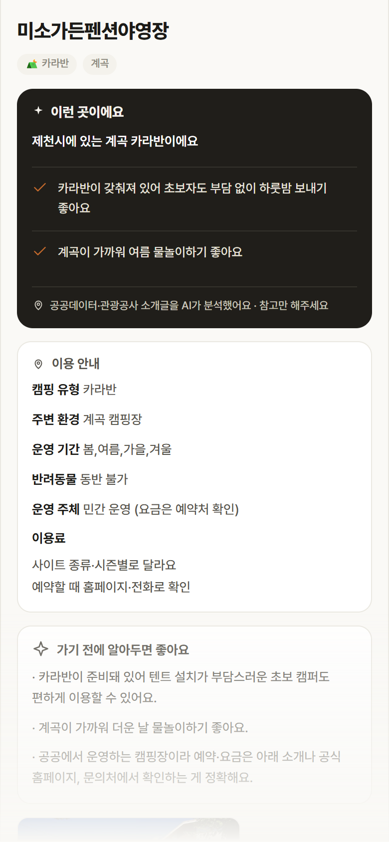 미소가든펜션야영장 · 공공놀이터 충북 제천시 미소가든펜션야영장 · 카라반 계곡 캠핑장 안내