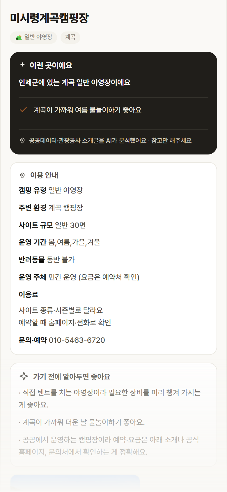 미시령계곡캠핑장 · 공공놀이터 강원 인제군 미시령계곡캠핑장 · 일반 야영장 계곡 캠핑장 안내