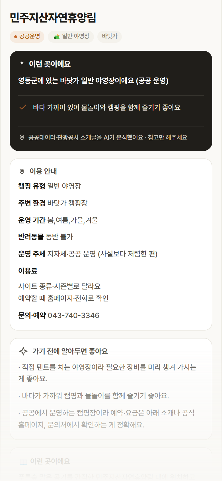 충북 영동군 민주지산자연휴양림 · 일반 야영장 바닷가 캠핑장 안내