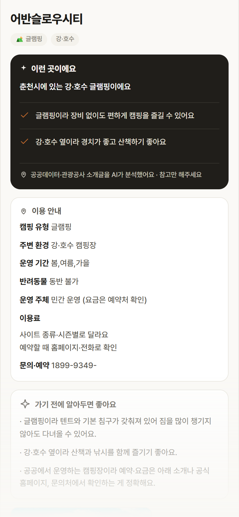 어반슬로우시티 · 공공놀이터 강원 춘천시 어반슬로우시티 · 글램핑 강·호수 캠핑장 안내