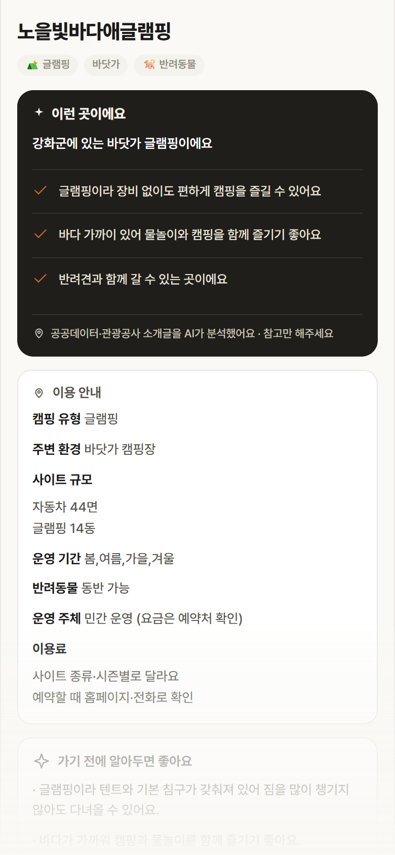 인천 강화군 노을빛바다애글램핑 · 글램핑 바닷가 캠핑장 안내