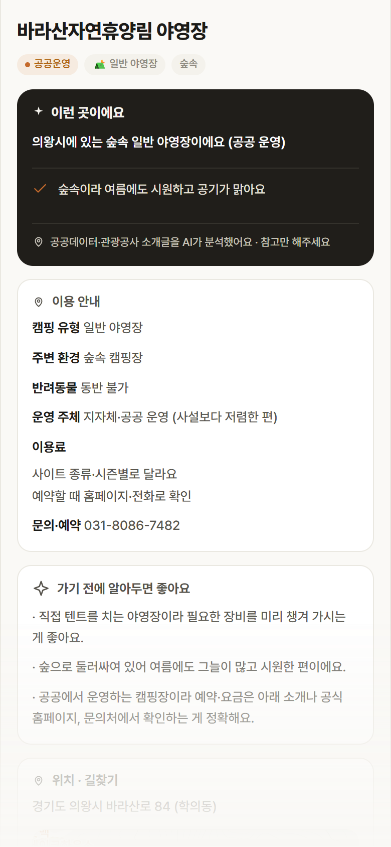 경기 의왕시 바라산자연휴양림 야영장 · 일반 야영장 숲속 캠핑장 안내