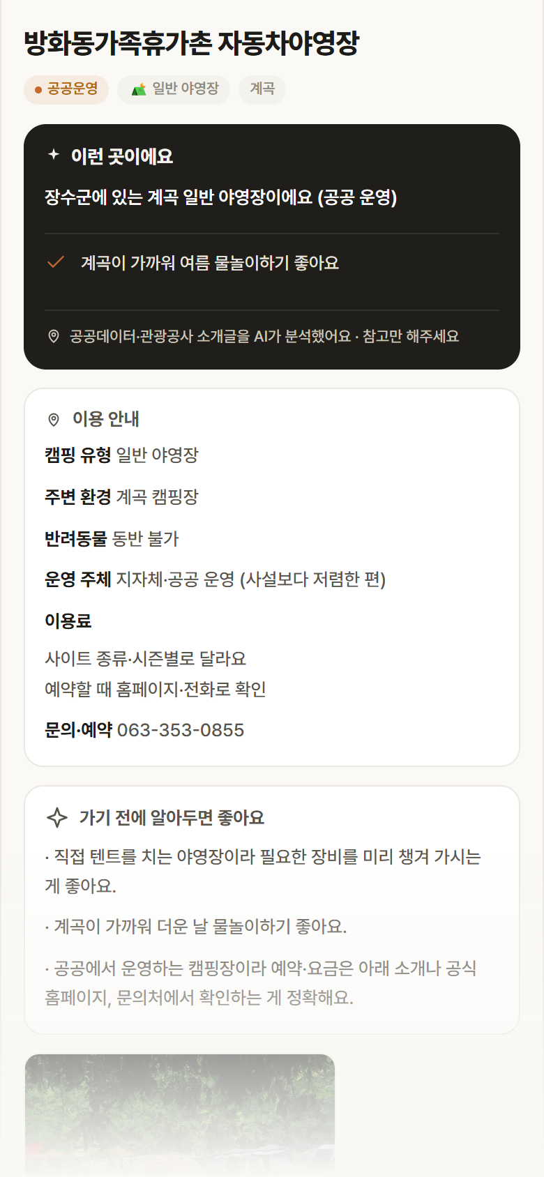 방화동가족휴가촌 자동차야영장 · 공공놀이터 전북 장수군 방화동가족휴가촌 자동차야영장 · 일반 야영장 계곡 캠핑장 안내