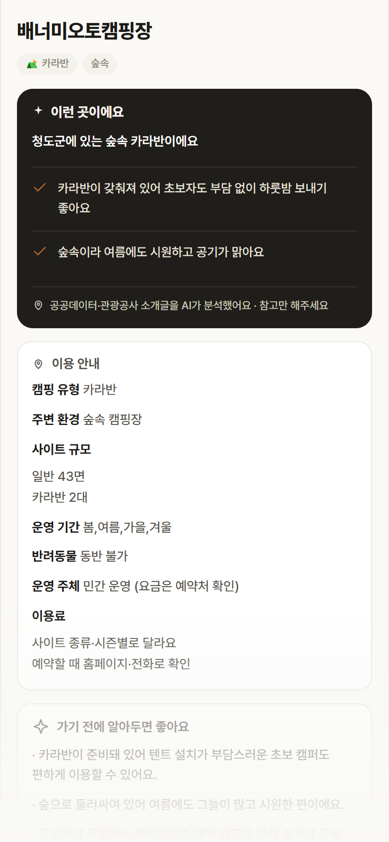 배너미오토캠핑장 · 공공놀이터 경북 청도군 배너미오토캠핑장 · 카라반 숲속 캠핑장 안내
