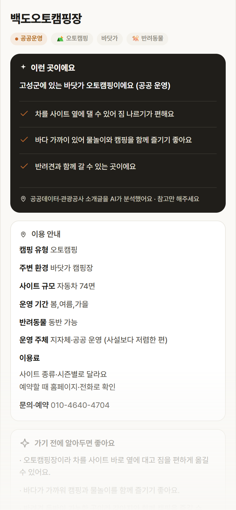 강원 고성군 백도오토캠핑장 · 오토캠핑 바닷가 캠핑장 안내