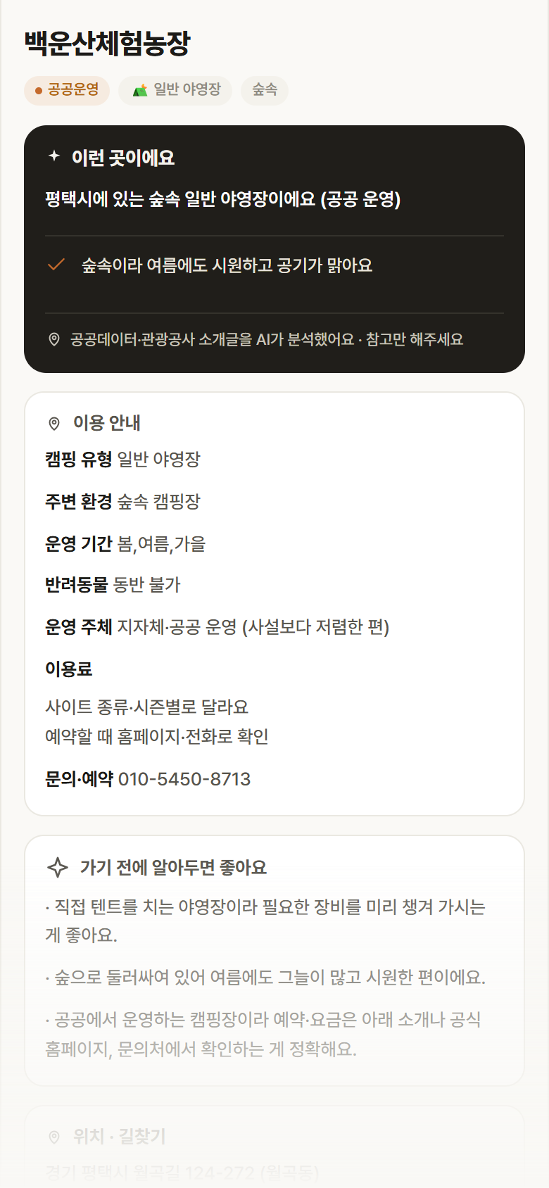 백운산체험농장 · 공공놀이터 경기 평택시 백운산체험농장 · 일반 야영장 숲속 캠핑장 안내