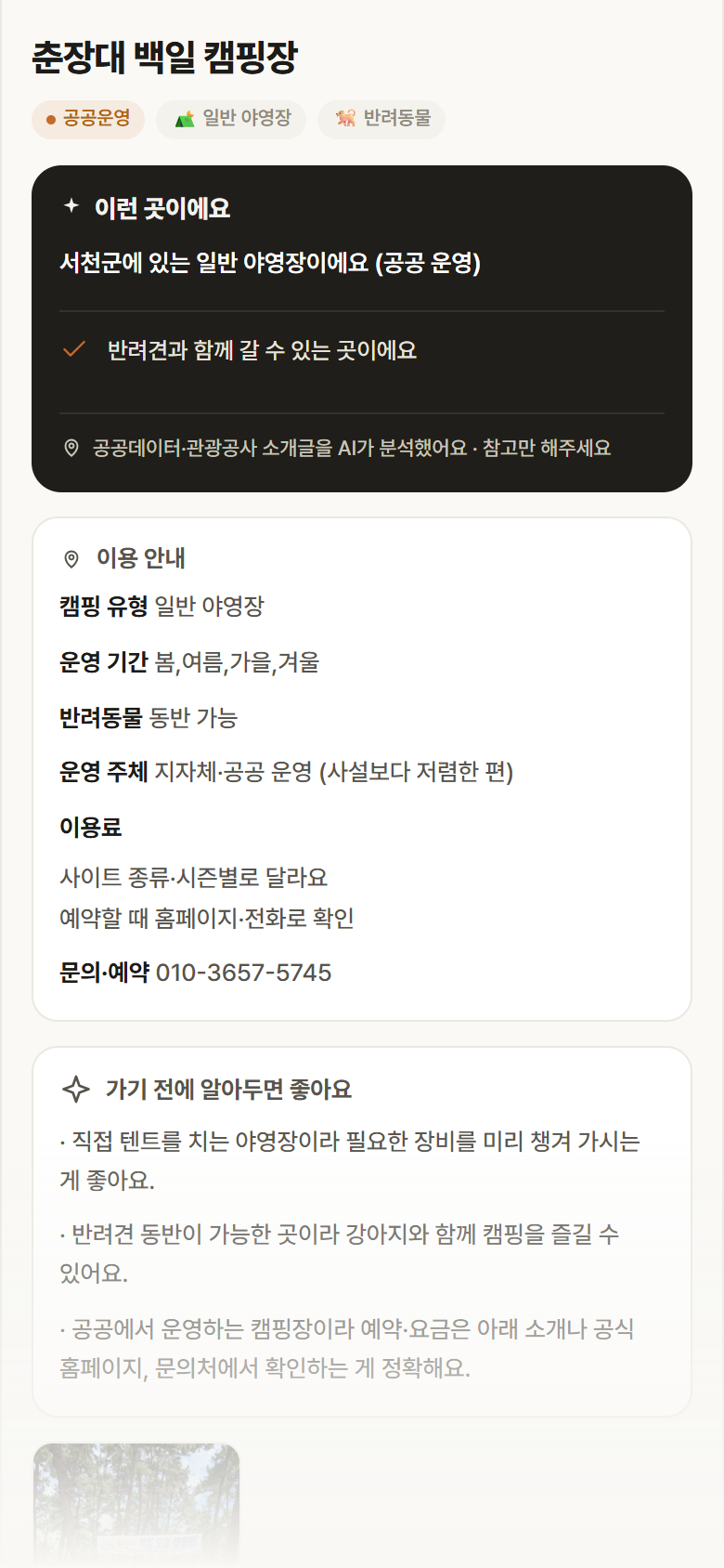 춘장대 백일 캠핑장 · 공공놀이터 충남 서천군 춘장대 백일 캠핑장 · 일반 야영장 캠핑장 안내