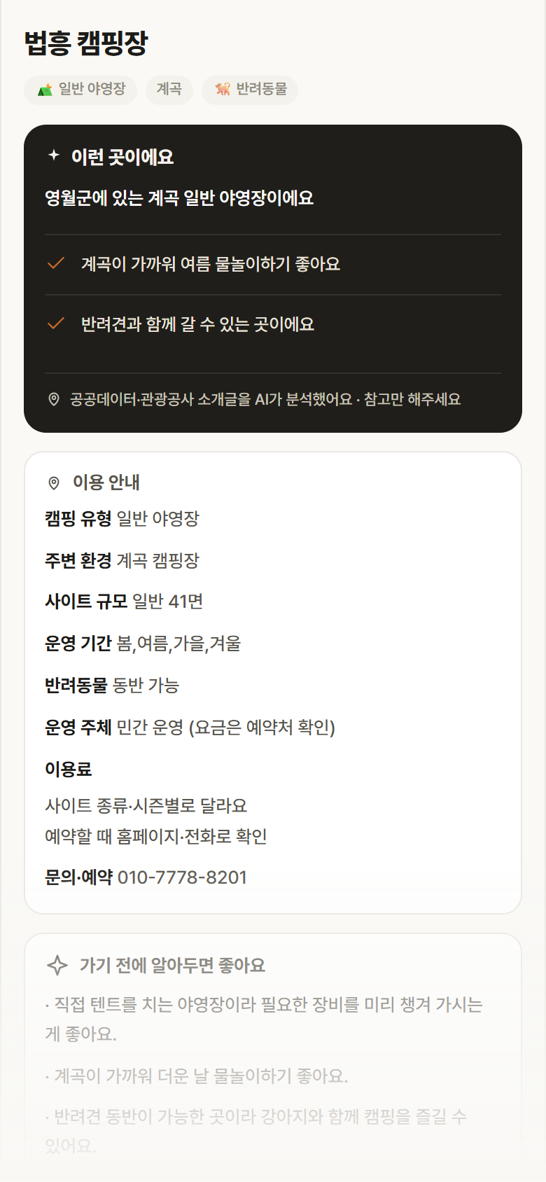 강원 영월군 법흥 캠핑장 · 일반 야영장 계곡 캠핑장 안내