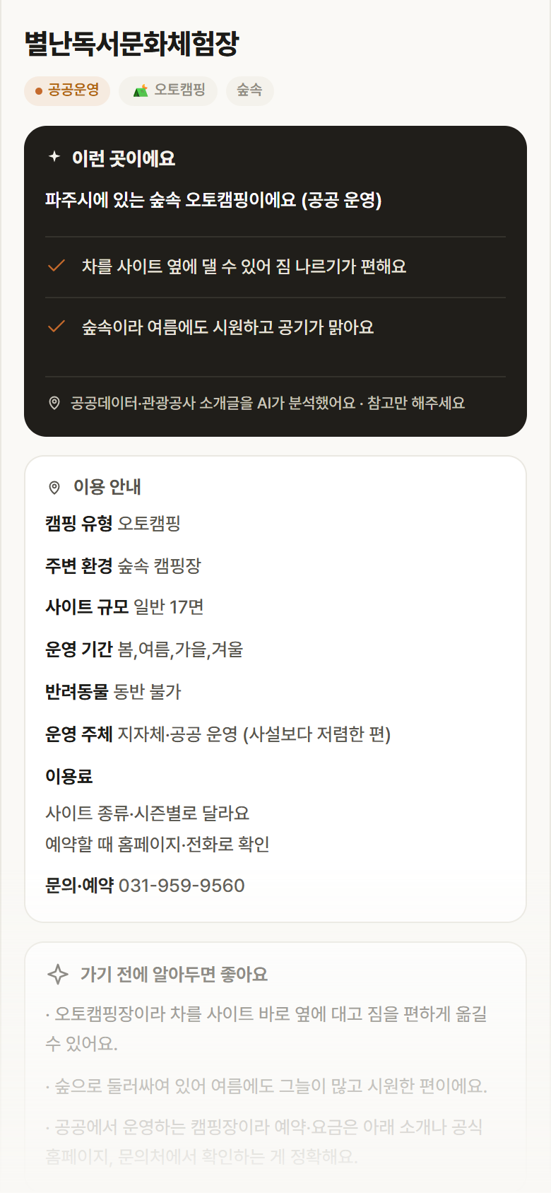 별난독서문화체험장 · 공공놀이터 경기 파주시 별난독서문화체험장 · 오토캠핑 숲속 캠핑장 안내