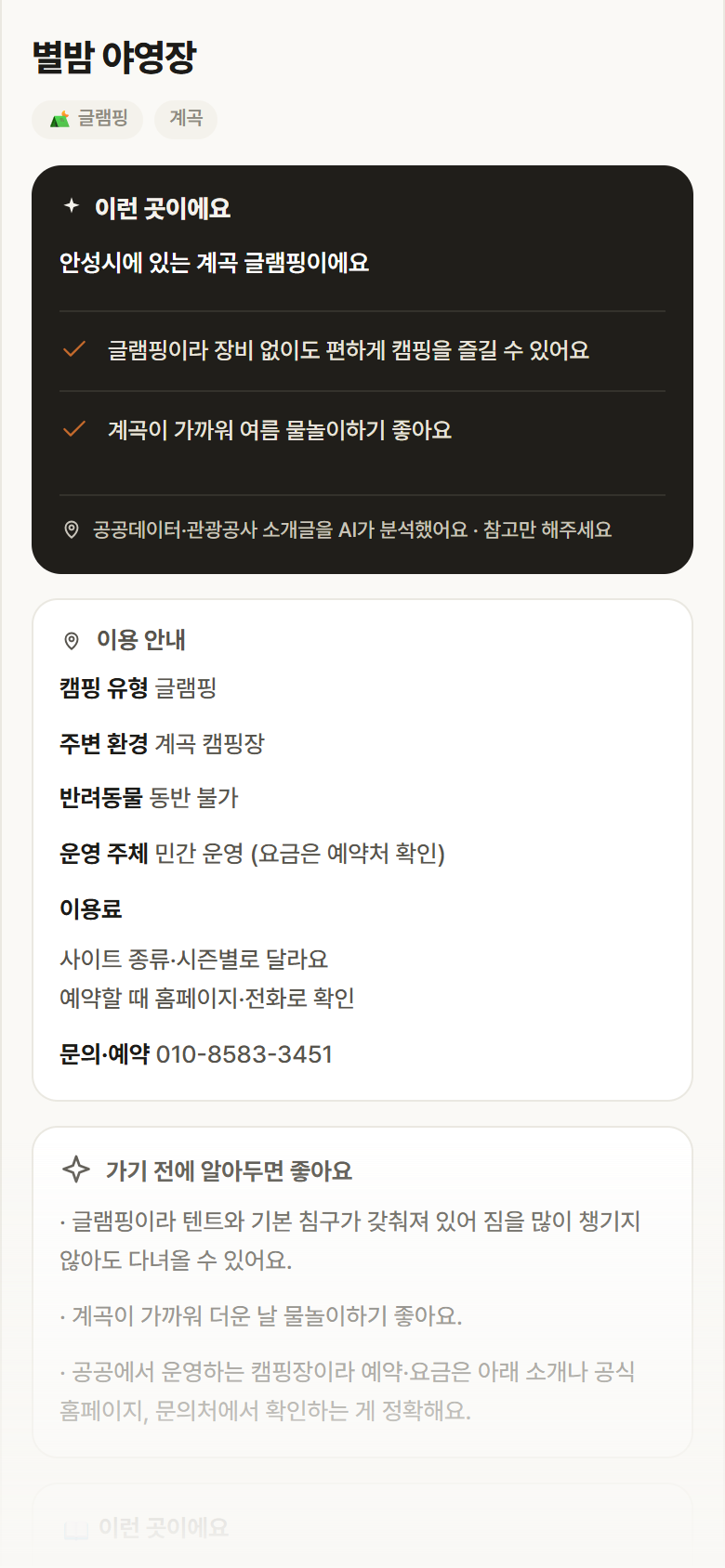 별밤 야영장 · 공공놀이터 경기 안성시 별밤 야영장 · 글램핑 계곡 캠핑장 안내