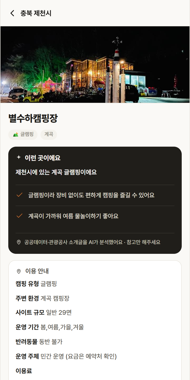별수하캠핑장 · 공공놀이터 충북 제천시 별수하캠핑장 · 글램핑 계곡 캠핑장 안내