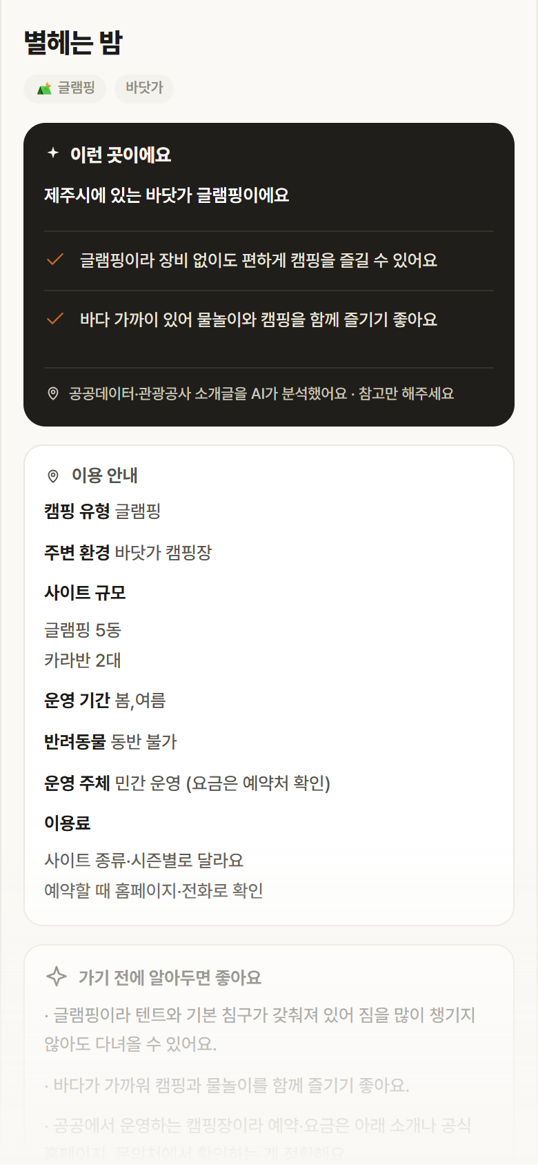 제주 제주시 별헤는 밤 · 글램핑 바닷가 캠핑장 안내