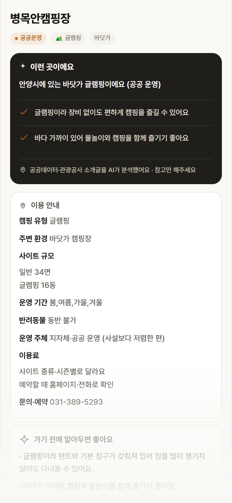 병목안캠핑장 · 공공놀이터 경기 안양시 병목안캠핑장 · 글램핑 바닷가 캠핑장 안내