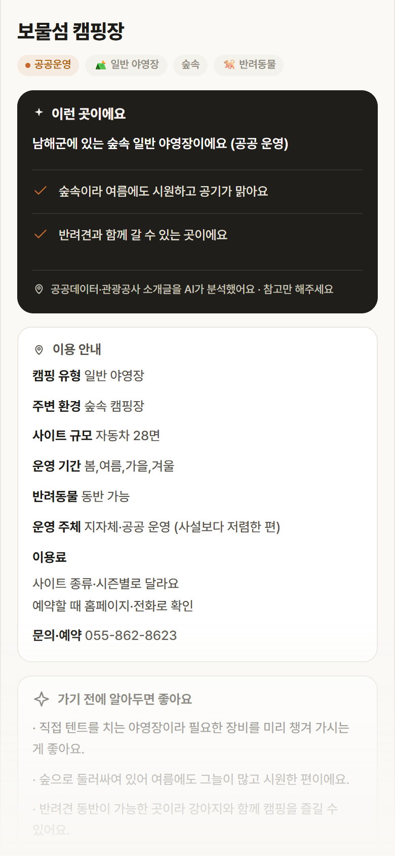보물섬 캠핑장 · 공공놀이터 경남 남해군 보물섬 캠핑장 · 일반 야영장 숲속 캠핑장 안내
