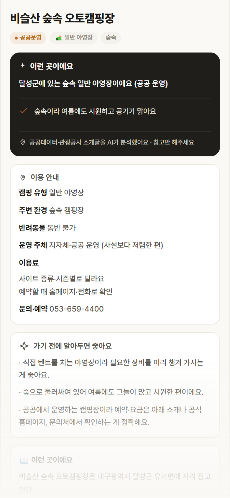 비슬산 숲속 오토캠핑장 · 공공놀이터 대구 달성군 비슬산 숲속 오토캠핑장 · 일반 야영장 숲속 캠핑장 안내