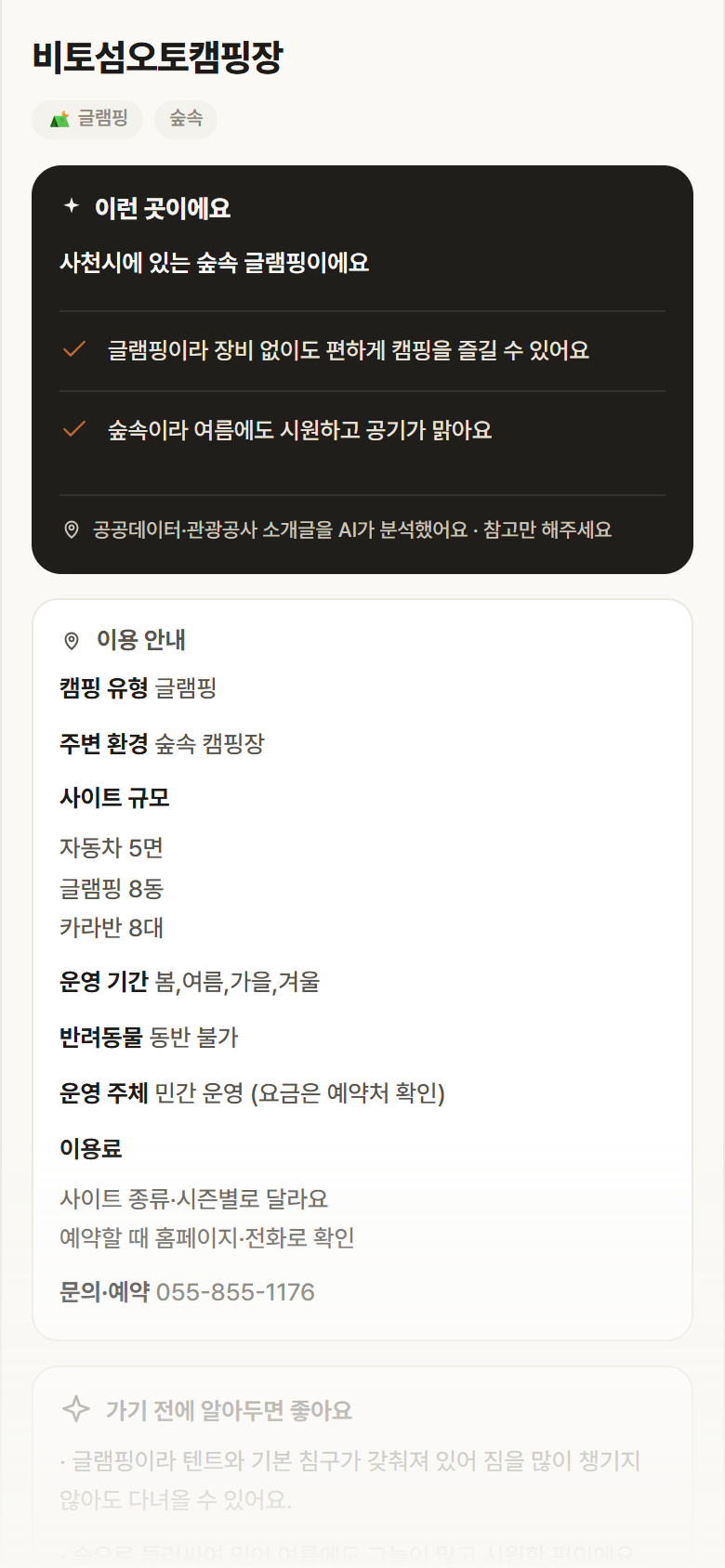 경남 사천시 비토섬오토캠핑장 · 글램핑 숲속 캠핑장 안내
