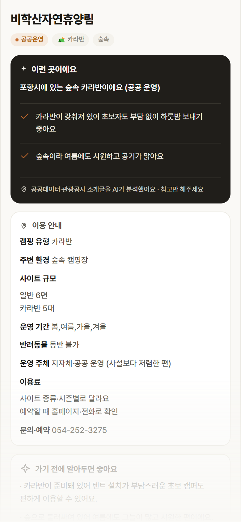 경북 포항시 비학산자연휴양림 · 카라반 숲속 캠핑장 안내