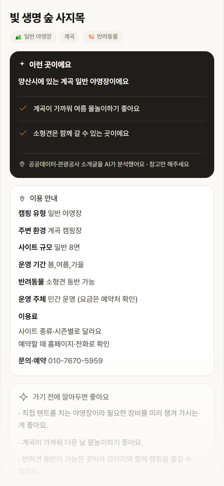 빛 생명 숲 사지목 · 공공놀이터 경남 양산시 빛 생명 숲 사지목 · 일반 야영장 계곡 캠핑장 안내