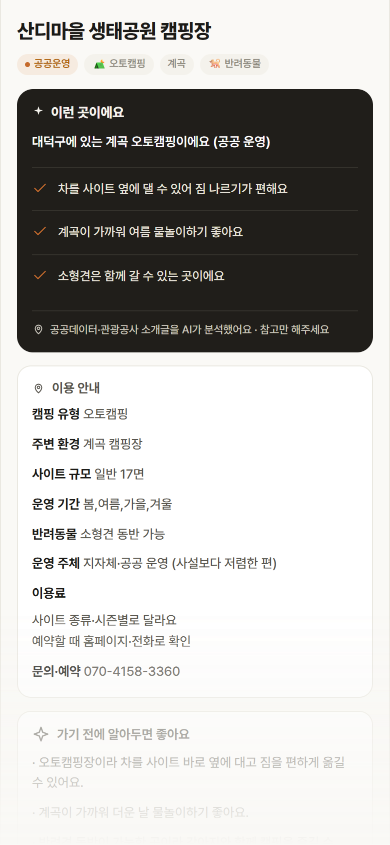 대전 대덕구 산디마을 생태공원 캠핑장 · 오토캠핑 계곡 캠핑장 안내