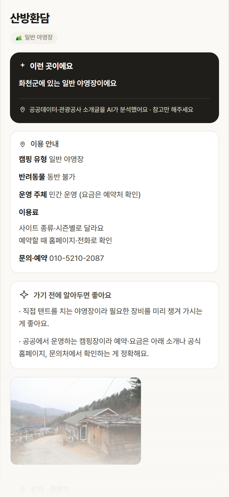강원 화천군 산방환담 · 일반 야영장 캠핑장 안내
