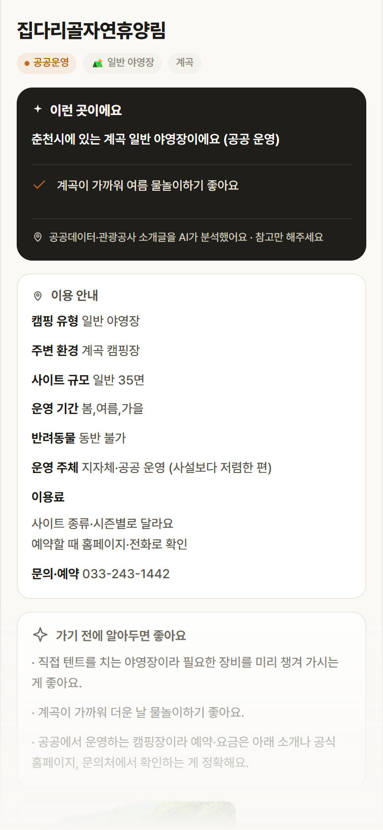 집다리골자연휴양림 · 공공놀이터 강원 춘천시 집다리골자연휴양림 · 일반 야영장 계곡 캠핑장 안내