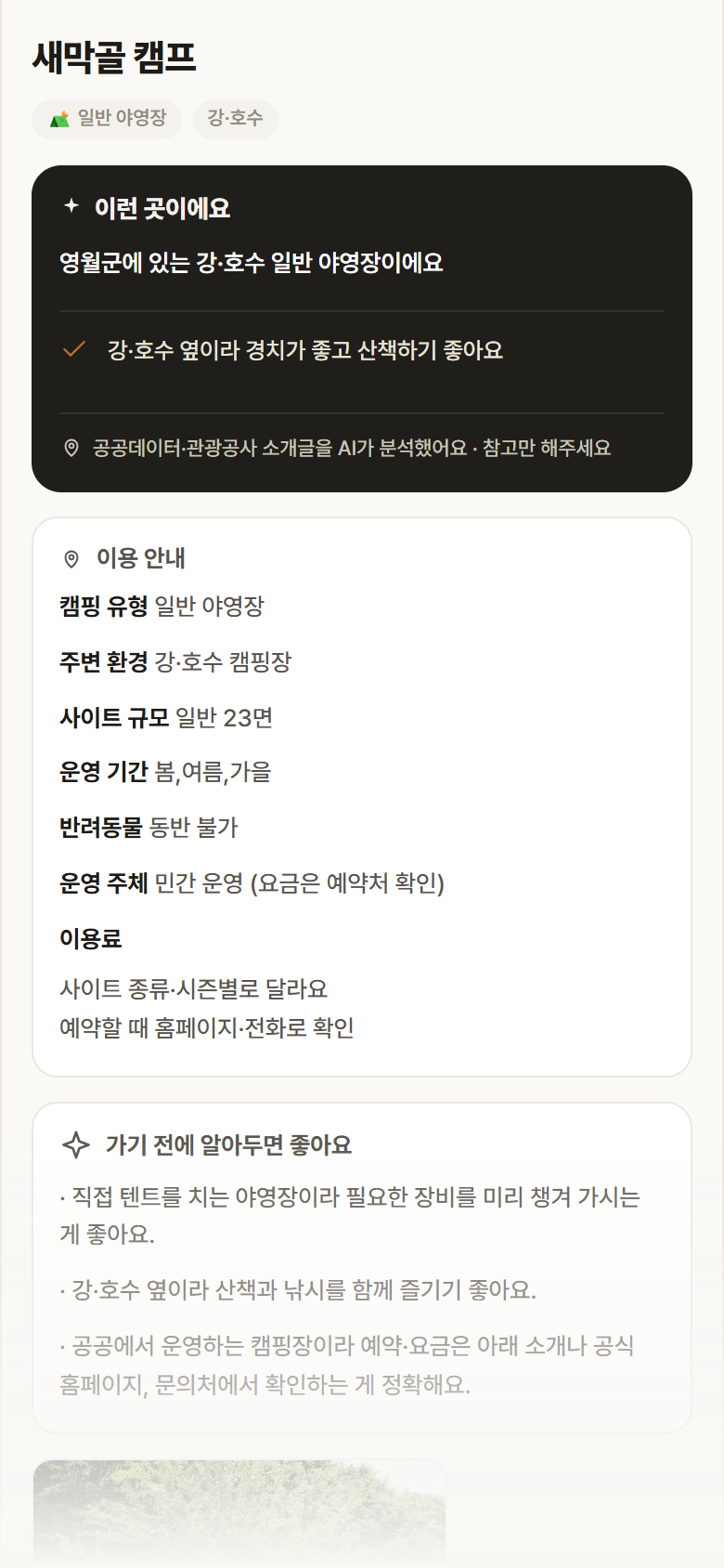 강원 영월군 새막골 캠프 · 일반 야영장 강·호수 캠핑장 안내