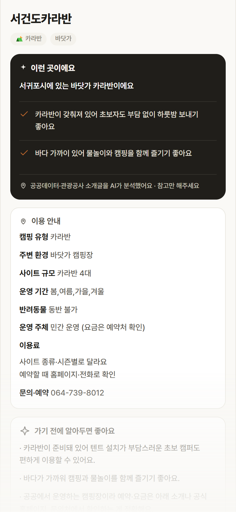 서건도카라반 · 공공놀이터 제주 서귀포시 서건도카라반 · 카라반 바닷가 캠핑장 안내