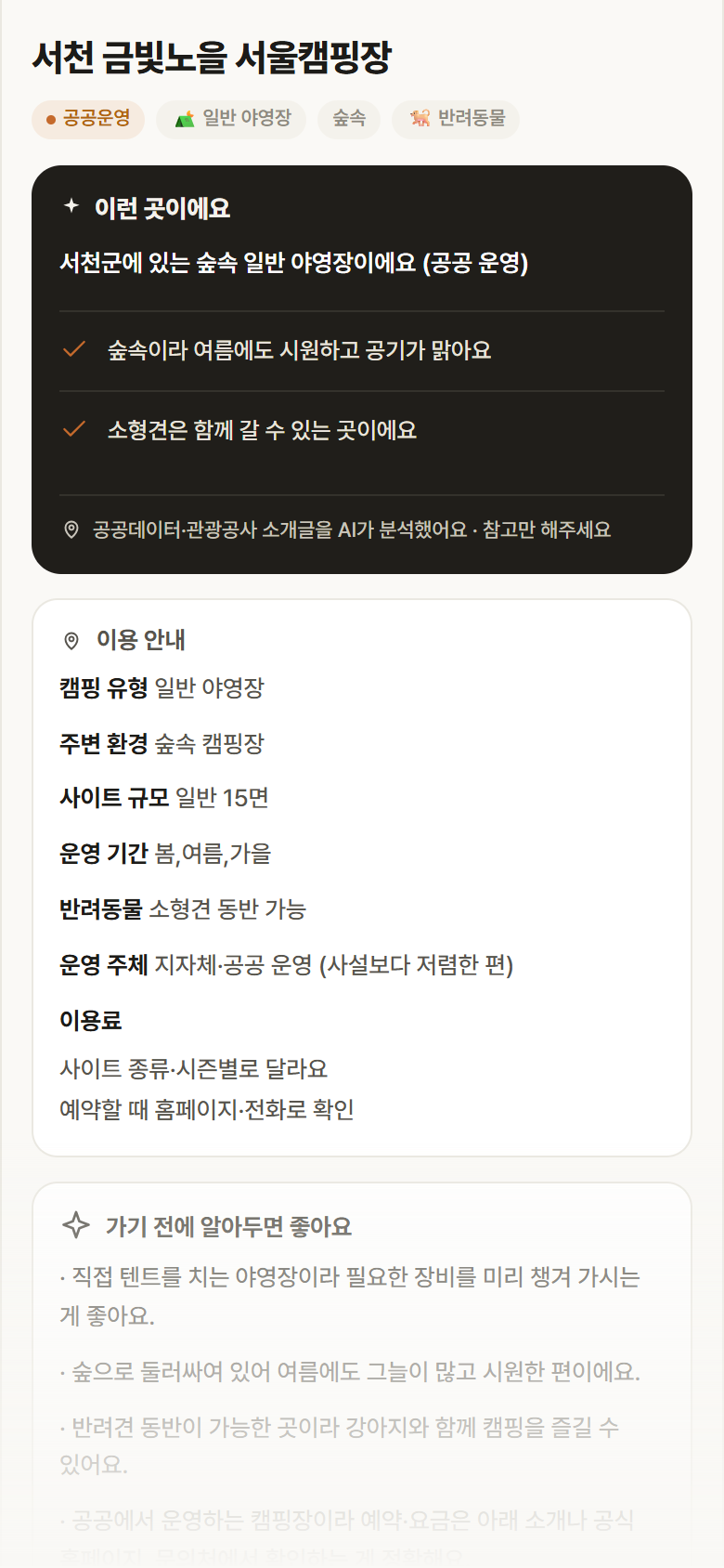 서천 금빛노을 서울캠핑장 · 공공놀이터 충남 서천군 서천 금빛노을 서울캠핑장 · 일반 야영장 숲속 캠핑장 안내